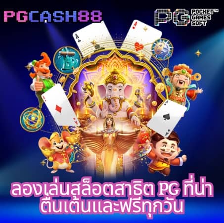 เว็บสล็อต pg ทั้งหมด