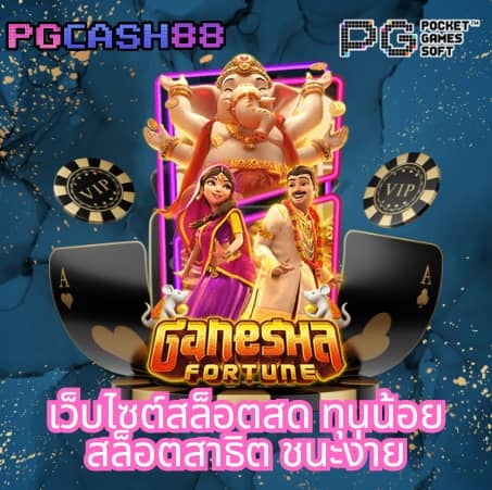 เว็บสล็อต pg ทั้งหมด